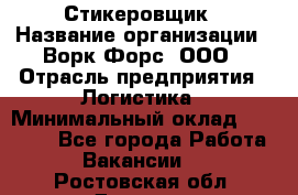 Стикеровщик › Название организации ­ Ворк Форс, ООО › Отрасль предприятия ­ Логистика › Минимальный оклад ­ 26 000 - Все города Работа » Вакансии   . Ростовская обл.,Донецк г.